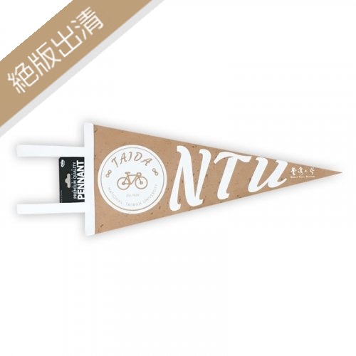 【絕版出清，售完不補】NTU腳踏車三角旗