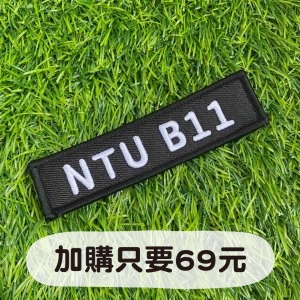 NTU B11_你的飛行夾克你做主_飛行夾克2.0魔鬼氈