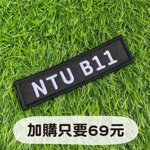 NTU B11_你的飛行夾克你做主_飛行夾克2.0魔鬼氈
