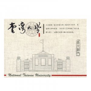 臺大校門明信片