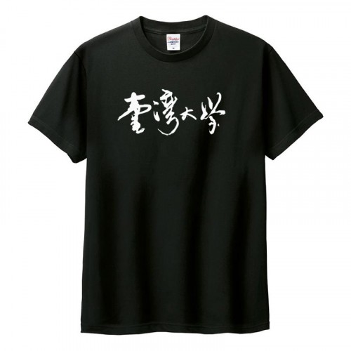 臺灣大學書法字純棉短T_黑 臺灣大學書法字純棉短T_黑