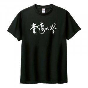 臺灣大學書法字純棉短T_黑