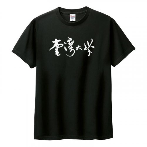 臺灣大學書法字純棉短T_黑