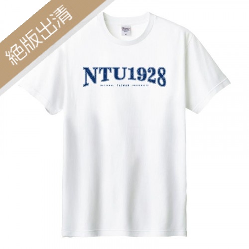 【少量現貨，售完不補】NTU1928美式經典款純棉短T_白