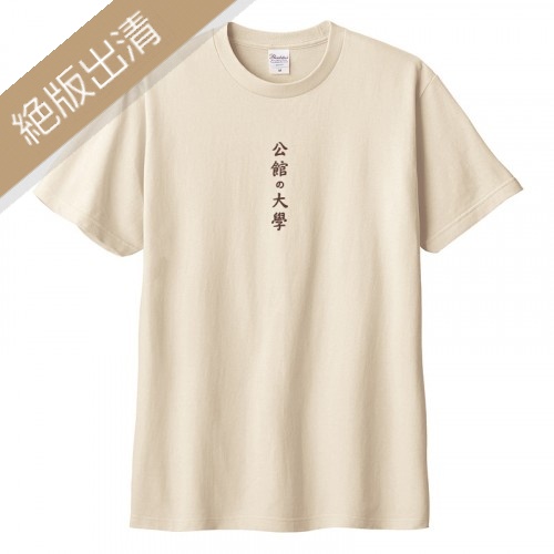 【最後15件,售完不補】公館の大學短T_奶茶 【最後15件,售完不補】公館の大學短T_奶茶