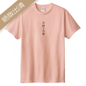 【最後10件,售完不補】公館の大學短T_霧灰粉