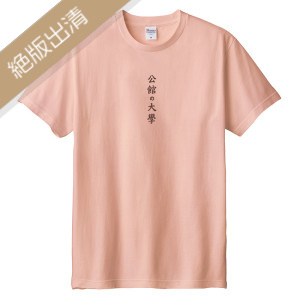 【最後1件，售完不補】公館の大學短T_霧灰粉