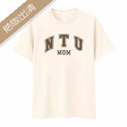 【最後4件，售完不補】NTU MOM臺大媽媽短T_杏樹白