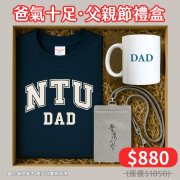 【爸氣十足，88節限定】父親節禮盒：NTU爸爸短T精巧禮盒