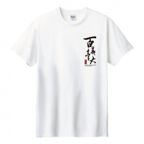 百歲臺大．漢字款純棉短T_白