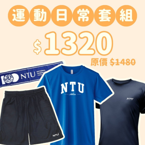 D。NTU新鮮人運動日常四件組