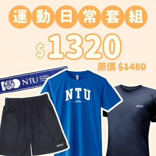 D。NTU新鮮人運動日常四件組 D。NTU新鮮人運動日常四件組