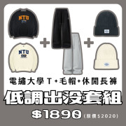 【新品登場！11/18陸續出貨】NTU電繡大學T+毛帽+休閒長褲套組