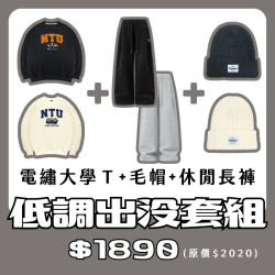 【優惠至11/15，12/1陸續出貨】NTU電繡大學T+毛帽+休閒長褲套組