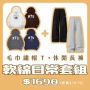 【新品登場！11/18陸續出貨】NTU毛巾繡帽T+休閒長褲套組