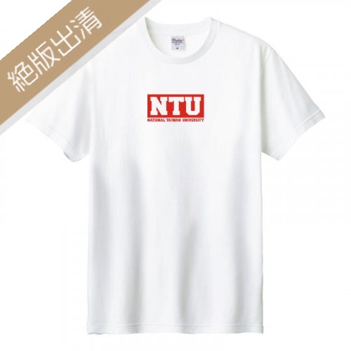 【最後10件，售完不補】NTU紅BOX純棉短T_白