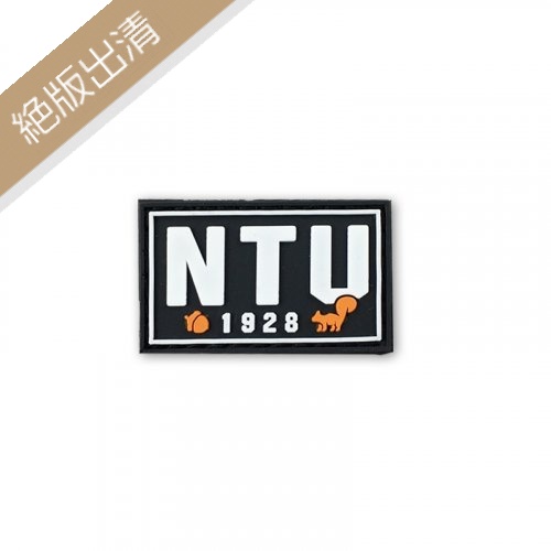 【絕版出清，售完不補】臺大松鼠立體標_你的飛行夾克你做主_飛行夾克2.0立體標