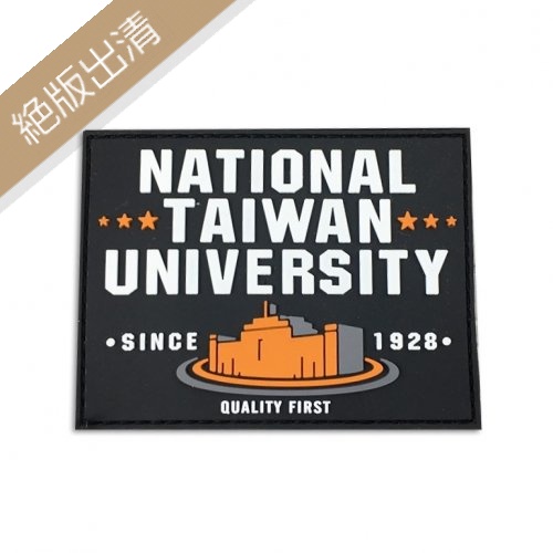 【絕版出清，售完不補】臺大校門立體標_你的飛行夾克你做主_飛行夾克2.0立體標