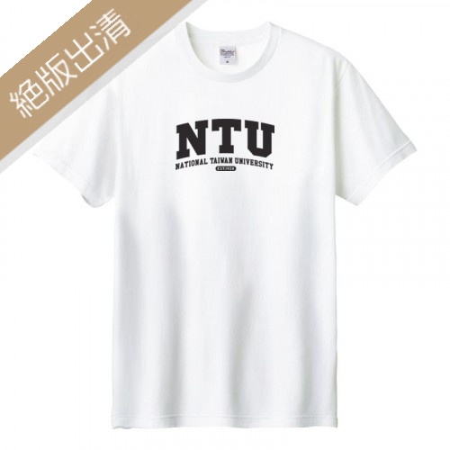 【最後10件,售完不補】 NTU經典款純棉短T_白 【最後10件,售完不補】 NTU經典款純棉短T_白