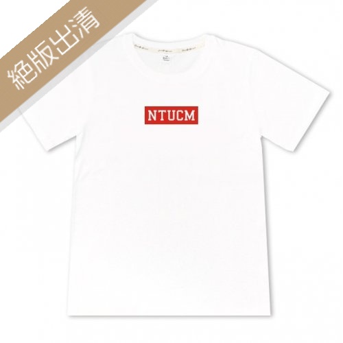【絕版出清，最後4件】NTUCM紅BOX純棉短T_醫師袍白