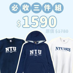 A。NTU新鮮人必收三件組