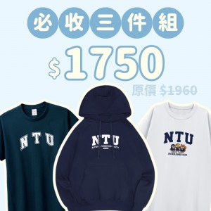A。NTU新鮮人必收三件組