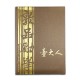 【最後20個，售完不補】臺大人經典證書夾 _金/銀