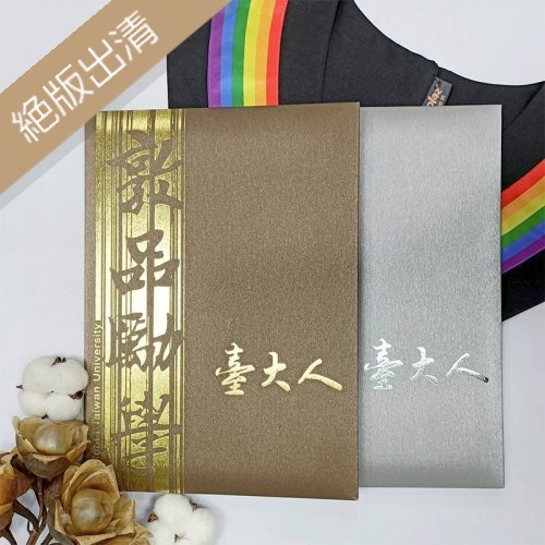 【絕版出清，售完不補】臺大人經典證書夾 _金/銀